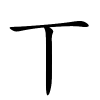 丅字的楷书