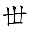 丗字的楷书