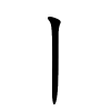 丨字的楷书