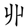 丱字的楷书