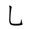 乚字的楷书