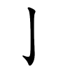 亅字的楷书