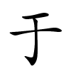 于字的楷书