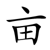 亩字的楷书