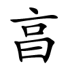 亯字的楷书