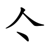 亽字的楷书