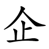 企字的楷书