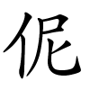 伲字的楷书