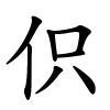 伿字的楷书