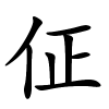 佂字的楷书