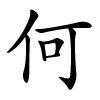 何字的楷书