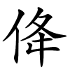 佭字的楷书