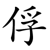 俘字的楷书