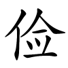 俭字的楷书