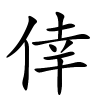 倖字的楷书