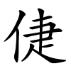 倢字的楷书