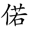 偌字的楷书