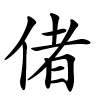 偖字的楷书