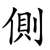 側字的楷书