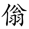 傟字的楷书