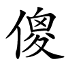 傻字的楷书