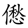 僽字的楷书