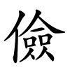 儉字的楷书