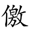 儌字的楷书
