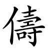 儔字的楷书