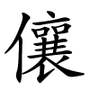儴字的楷书