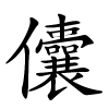 儾字的楷书