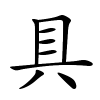 具字的楷书