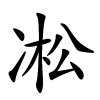 凇字的楷书