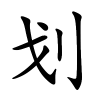 划字的楷书