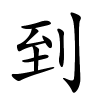 到字的楷书