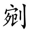 剜字的楷书