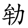 劺字的楷书