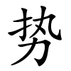 势字的楷书