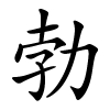 勃字的楷书