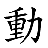 動字的楷书