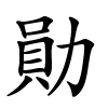 勛字的楷书