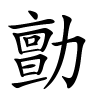 勯字的楷书