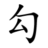 勾字的楷书