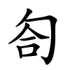 匌字的楷书