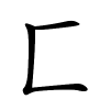 匚字的楷书