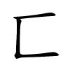 匸字的楷书