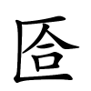 匼字的楷书