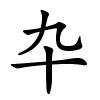 卆字的楷书