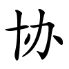 协字的楷书
