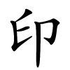 印字的楷书